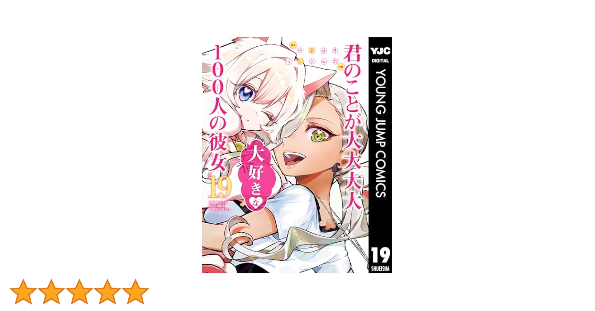 君のことが大大大大大好きな100人の彼女 19 (ヤングジャンプ